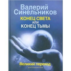 Книга КОНЕЦ СВЕТА ИЛИ КОНЕЦ ТЬМЫ. Великий переход. Валерий Синельников (твёрдый переплёт, 160 стр.), 1 шт.