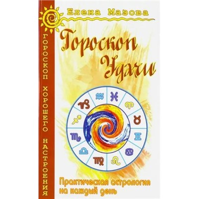Книга ГОРОСКОП УДАЧИ. Практическая астрология на каждый день. Елена Мазова (мягкий переплёт, 221 стр.), 1 шт.