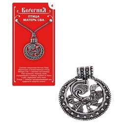 Амулет защитный Берегиня №04 "Птица Матерь Сва" материал олово SH 71704