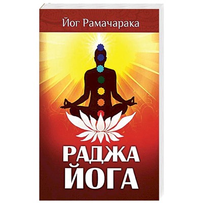 Книга РАДЖА ЙОГА, Йог Рамачакра (мягкий переплёт, 256 стр.), 1 шт.