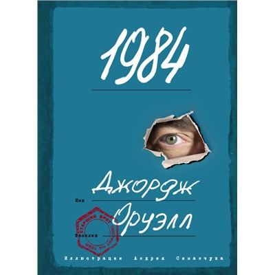 1984 (с ил.)
