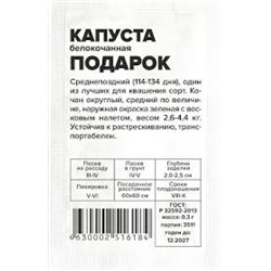 Капуста Подарок (Сем.Алтая) 0,3г БП