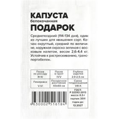 Капуста Подарок (Сем.Алтая) 0,3г БП