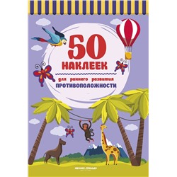 Противоположности. Книжка с наклейками (-30524-9)