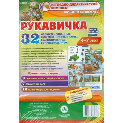 Рудова С. С. Комплексные занятия по речевому, познавательному, художественно-эстетическому развитию детей 4-7 лет на основе сказки "Рукавичка": 32 иллюстрированные сюжетно-игровые карты к сказке с методическим сопровождением