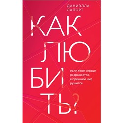 Как любить? Если твое сердце разрывается, а прежний мир рушится