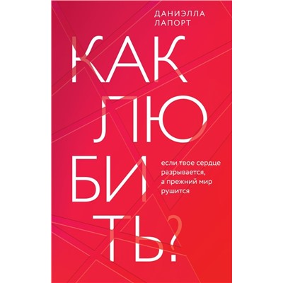 Как любить? Если твое сердце разрывается, а прежний мир рушится