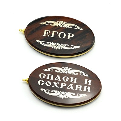 Брелок именной из обсидиана овал "Егор" 50*30мм