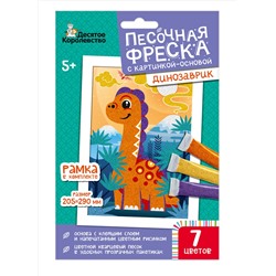 Песочная фреска «Динозаврик» (7 цветов)