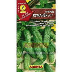 Огурец Куманек F1 (Аэлита) 10шт