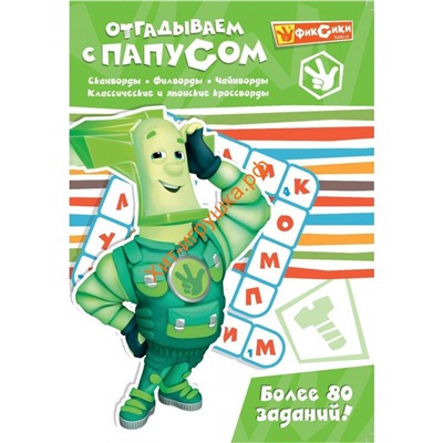 Отгадываем с Папусом. Развивающая книга 248132, 248132