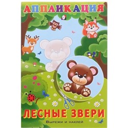 Аппликация. Вырежи и наклей.  Лесные звери 16 цветн.стр. 23,5*16см 28947