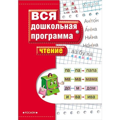 Чтение. Вся дошкольная программа