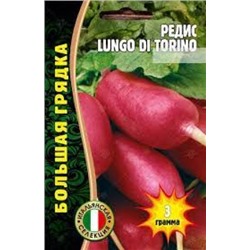 Редис Лунго ди Торино (Lungo di Torino) (Григорьев) 3г