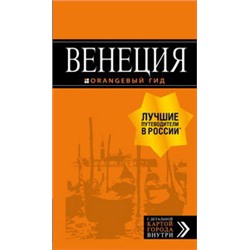 Венеция: путеводитель + карта. 7-е изд., испр. и доп.