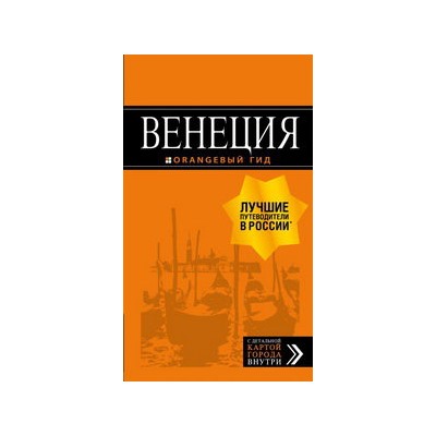 Венеция: путеводитель + карта. 7-е изд., испр. и доп.