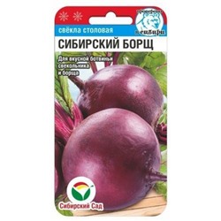 Свекла Сибирский борщ (Сиб.сад) 2г