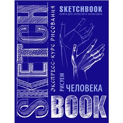 Sketchbook. Рисуем человека (кобальт)