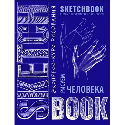 Sketchbook. Рисуем человека (кобальт)