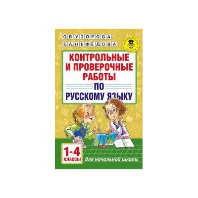 Контрольные и проверочные работы по русскому языку. 1-4 классы (1-4), 1-3 классы