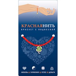 Браслет красная нить с подвеской СЧАСТЛИВЫЙ КЛЕВЕР, Giftman, 1 шт.
