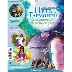 Журнал № 111 Путь к гармонии (Эфирное масло Танжерин, 6 карт чакр)