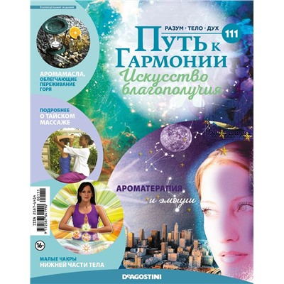Журнал № 111 Путь к гармонии (Эфирное масло Танжерин, 6 карт чакр)