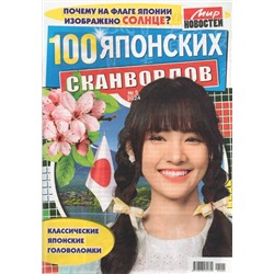 100 Японских Сканвордов 05/24