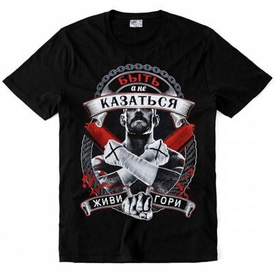 Футболка "Быть, а не казаться, живи гори"