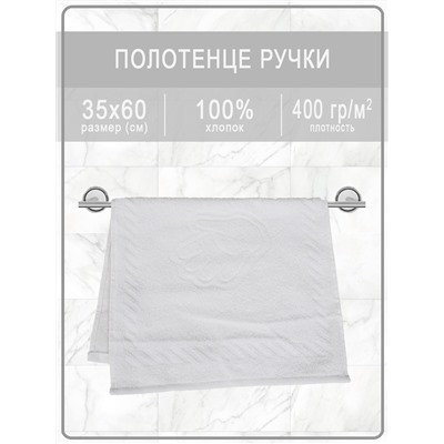 Полотенце махровое ручки/ножки - ручки белые