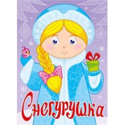 Снегурушка