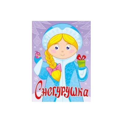 Снегурушка