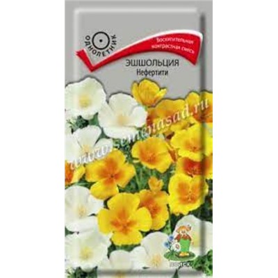 Цв.Эшшольция Нефертити (Поиск) 0,2гр