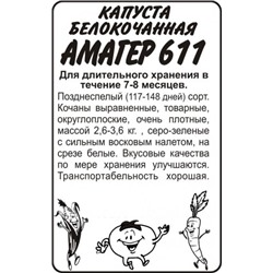 Капуста Амагер 611 (Сем.Алтая) 0,3гр. БП