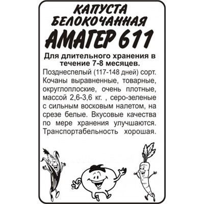 Капуста Амагер 611 (Сем.Алтая) 0,3гр. БП