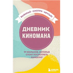 Дневник киномана. 99 фильмов, которые стоит посмотреть каждому