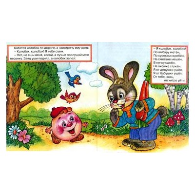 Кн. Сказки. Колобок 16 цветн.стр. 19*16см  29524