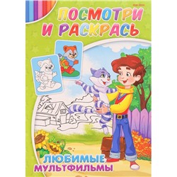 Раскраска   А4 Любимые мультфильмы 4л Проф-Пресс Р-2883