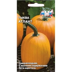 Тыква Атлант (Седек) 1г