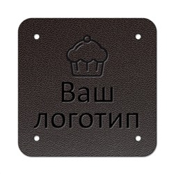 Бирка пришивная 3 х 3 cм. 10 шт. Turkish coffee