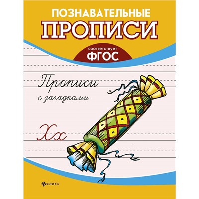 Прописи с загадками