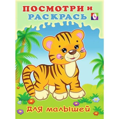 Раскраска Посмотри и раскрась д/малышей Тигренок 16стр. 21,5*16,2см 29296