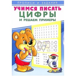 Учимся писать Цифры и решаем примеры 16стр. 24*17см 27124