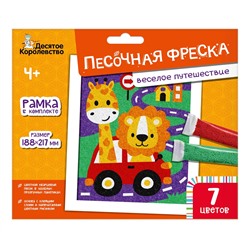 Песочная фреска с рамкой «Веселое путешествие» (7 цветов)
