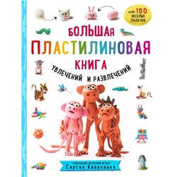 Большая пластилиновая книга увлечений и развлечений. Первые шаги маленького скульптора