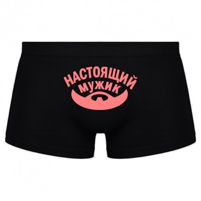Трусы мужские с надписью "Настоящий мужик"