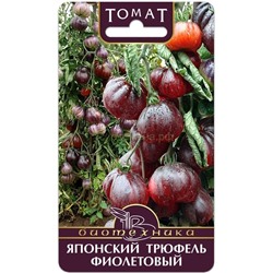 Томат Японский трюфель фиолетовый (Биотехника)