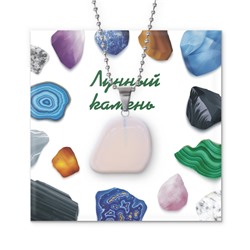 Кулон с камнем ЛУННЫЙ КАМЕНЬ, на цепочке, 1 шт.