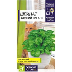 Шпинат Зимний Гигант (Сем.Алтая) 1гр. Урожай на окне!