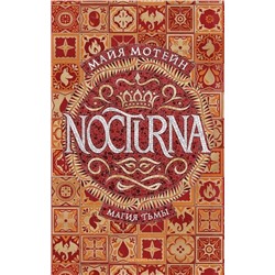 Nocturna. Магия тьмы